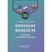 Учебное пособие Нормальная физиология. Руководство к практическим занятиям
