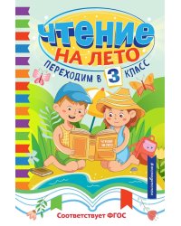 Чтение на лето. Переходим в 3 кл