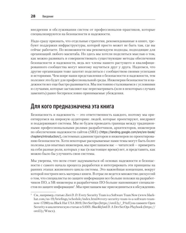 Безопасные и надежные системы: Лучшие практики проектирования, внедрения и обслуживания как в Google