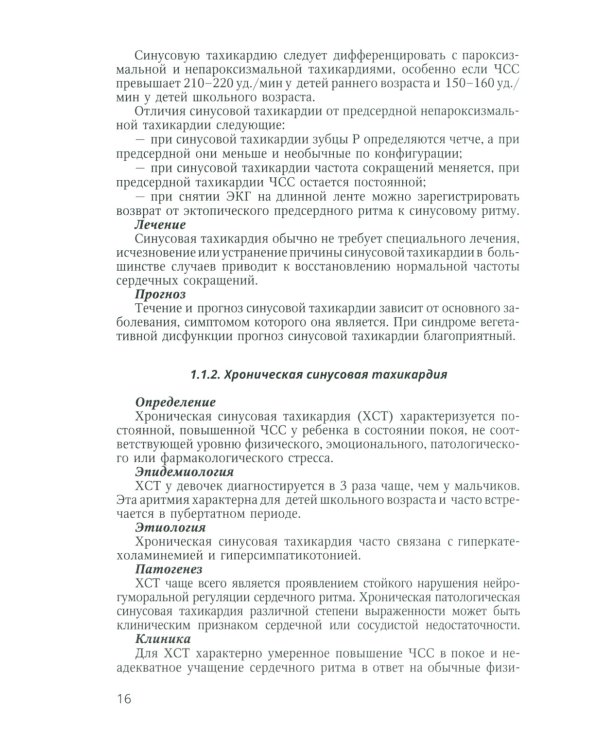 Аритмии сердца у детей и подростков: Учебное пособие