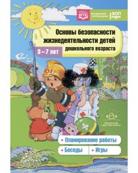 Основы безопасности жизнедеятельности детей дошкольного возраста. Планирование работы. Беседы. Игры. 2-е изд., испр.и перераб