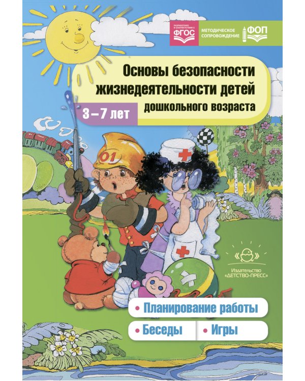 Основы безопасности жизнедеятельности детей дошкольного возраста. Планирование работы. Беседы. Игры. 2-е изд., испр.и перераб