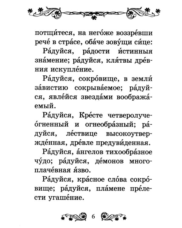 Акафист Честному и Животворящему Кресту Господню