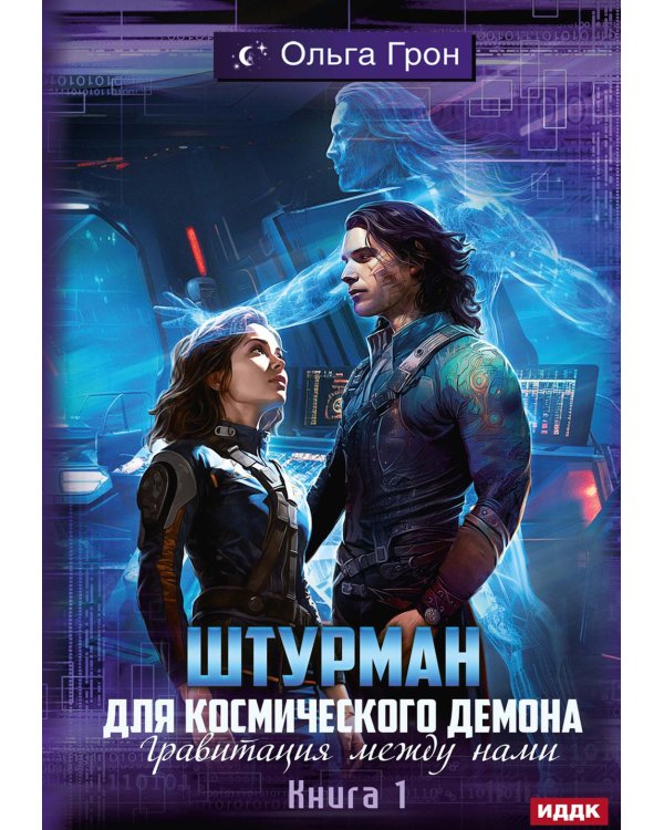 Штурман для космического демона. Кн. 1. Гравитация между нами