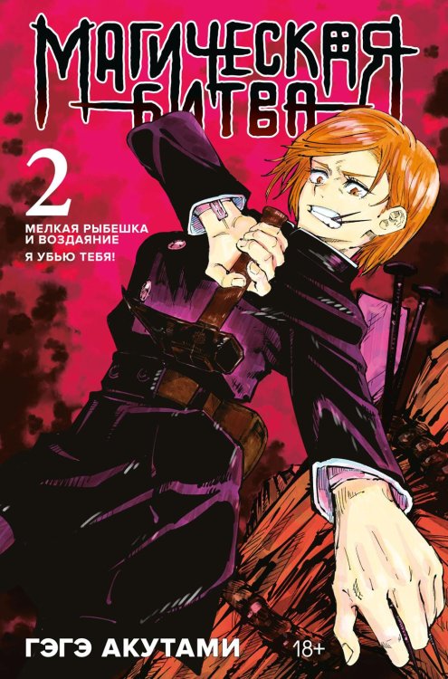 Магическая битва 2. Кн. 3-4: Мелкая рыбешка и воздаяние. Я убью тебя!: манга