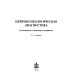 Нейропсихологическая диагностика. Классические стимульные материалы. 8-е изд Нейропсихологическая диагностика. Классические стимульные материалы. 8-е изд