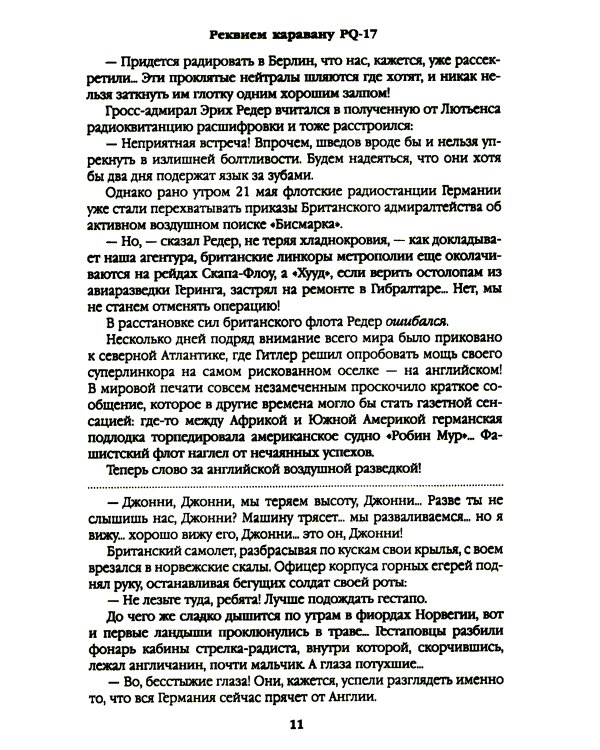 Дополнительное изображение книги «Реквием каравану PQ-17; Мальчики с бантиками»