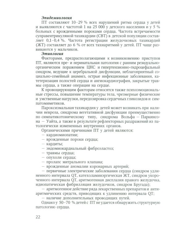 Аритмии сердца у детей и подростков: Учебное пособие