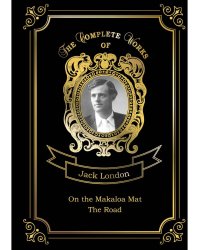 On the Makaloa Mat and The Road = На циновке Макалоа и Дорога. Т. 27: на англ.яз