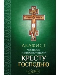 Акафист Честному и Животворящему Кресту Господню