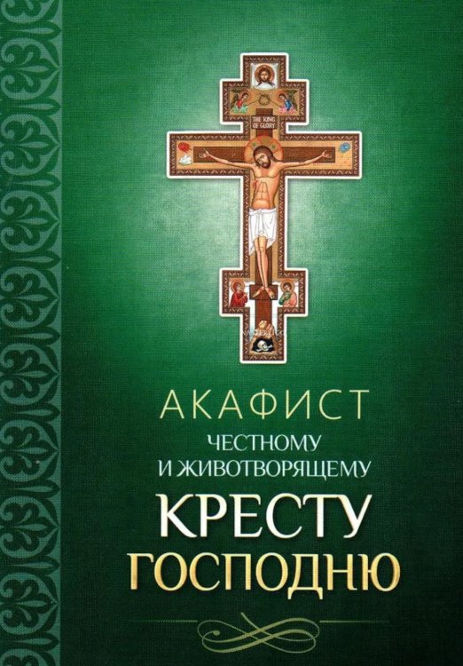 Акафист Честному и Животворящему Кресту Господню
