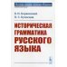 История языков народов Европы Историческая грамматика русского языка
