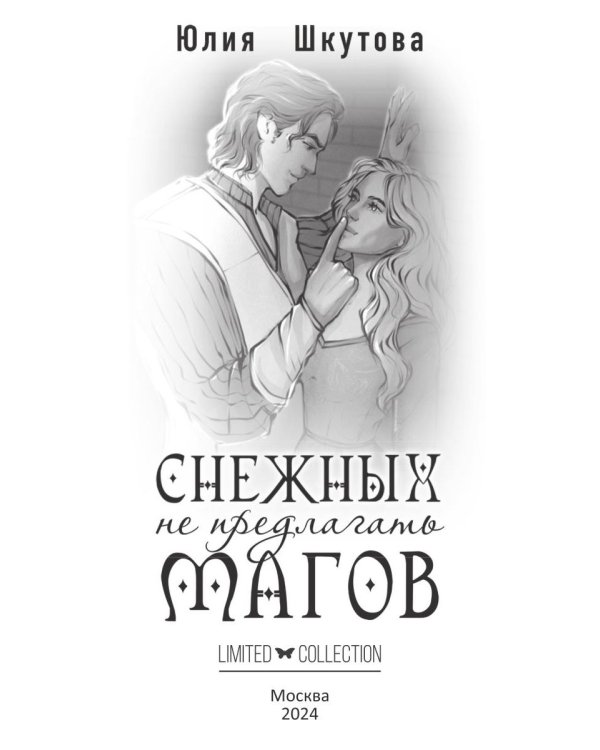 Снежных магов не предлагать