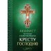 Акафист Честному и Животворящему Кресту Господню