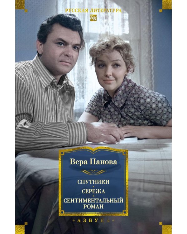 Дополнительное изображение книги «Спутники. Сережа. Сентиментальный роман: повести, роман»