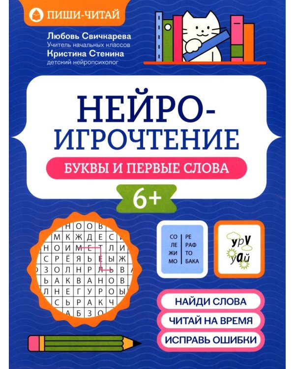 Нейроигрочтение: буквы и первые слова