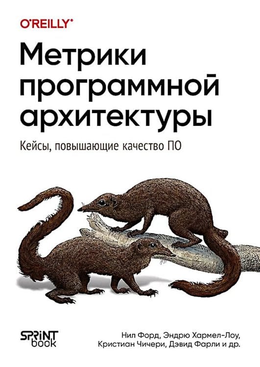 Обложка книги «Метрики программной архитектуры. Кейсы, повышающие качество ПО» — Форд Нил;Фарли  Дэвид;Чичери К., ISBN 9786011293228