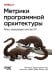 Обложка книги «Метрики программной архитектуры. Кейсы, повышающие качество ПО» — Форд Нил;Фарли  Дэвид;Чичери К., ISBN 9786011293228