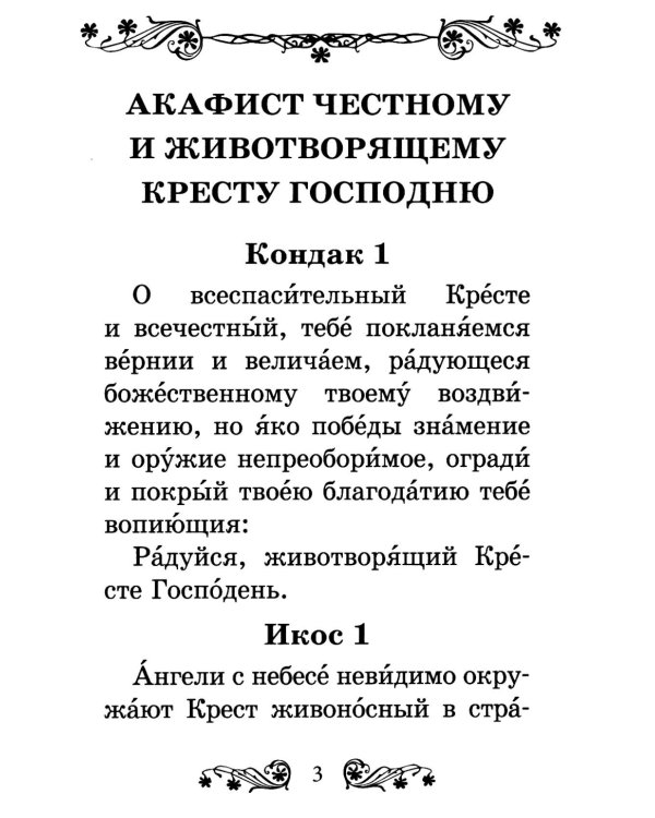 Акафист Честному и Животворящему Кресту Господню
