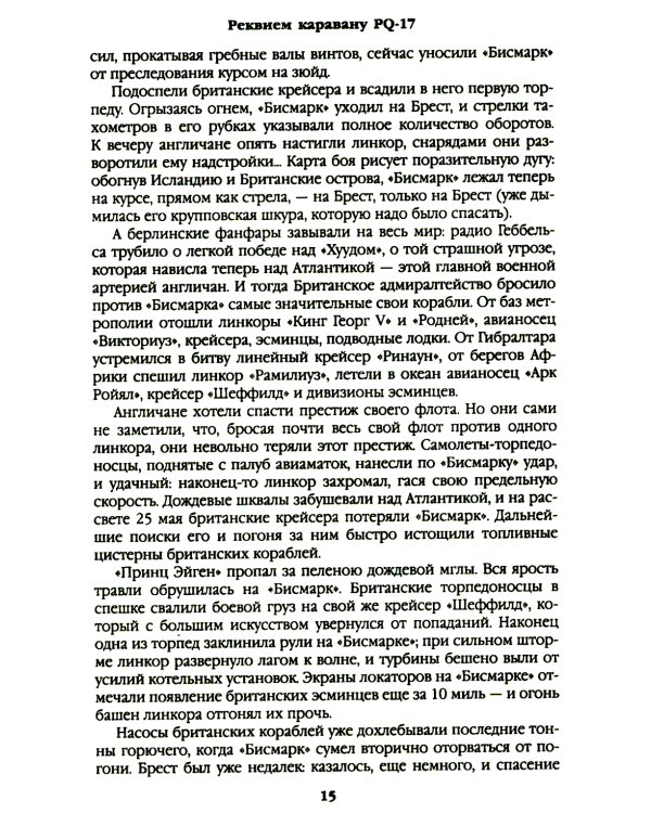 Дополнительное изображение книги «Реквием каравану PQ-17; Мальчики с бантиками»