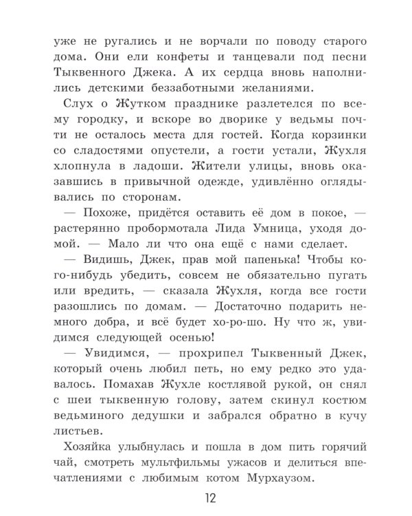 Жухля фон Клевер с Черничной улицы