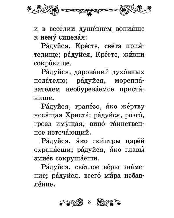 Акафист Честному и Животворящему Кресту Господню