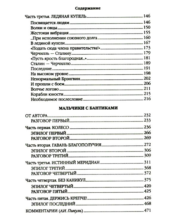 Дополнительное изображение книги «Реквием каравану PQ-17; Мальчики с бантиками»