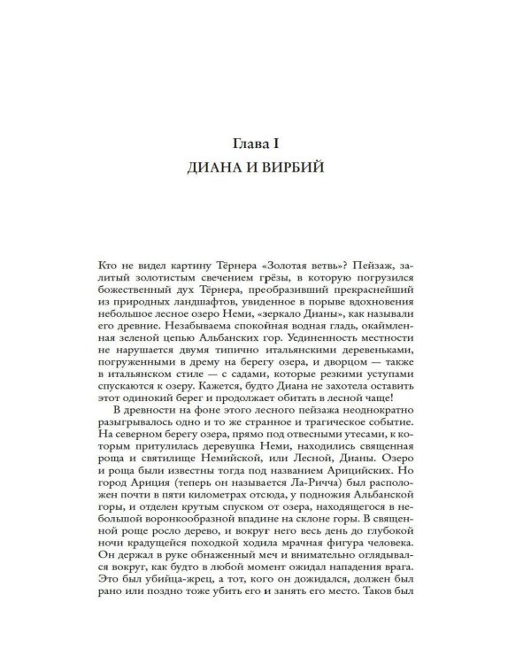 Дополнительное изображение книги «Золотая ветвь: Исследование магии и религии»