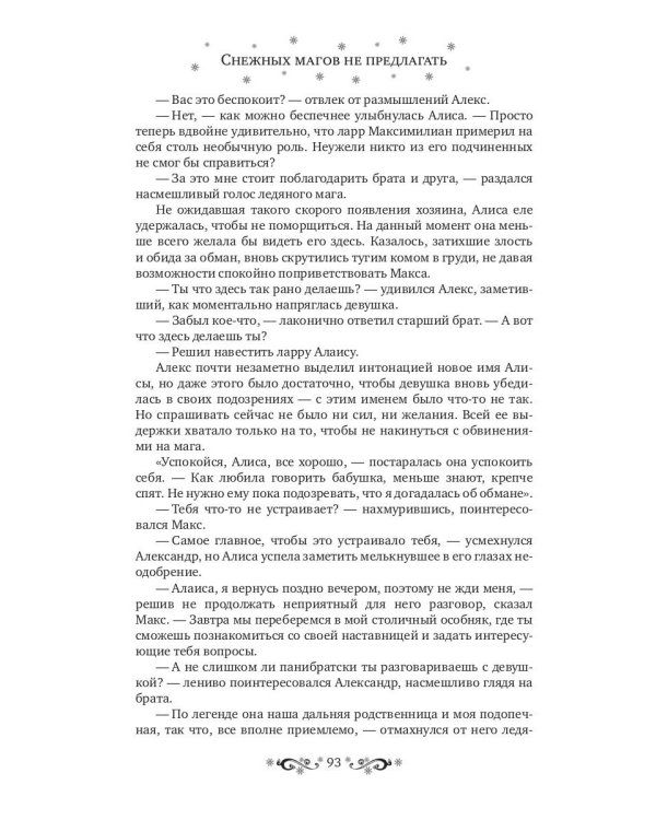 Снежных магов не предлагать