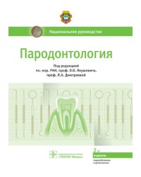 Пародонтология. Национальное руководство