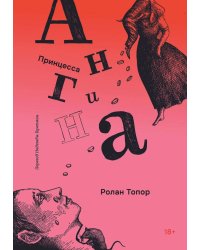 Принцесса Ангина