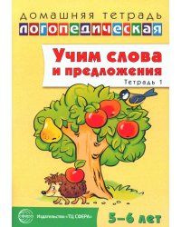 Учим слова и предложения. Тетрадь № 1. Речевые игры и упражнения для детей 5-6 лет