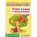 Учим слова и предложения. Тетрадь № 1. Речевые игры и упражнения для детей 5-6 лет
