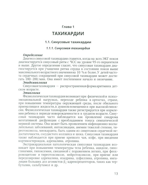 Аритмии сердца у детей и подростков: Учебное пособие
