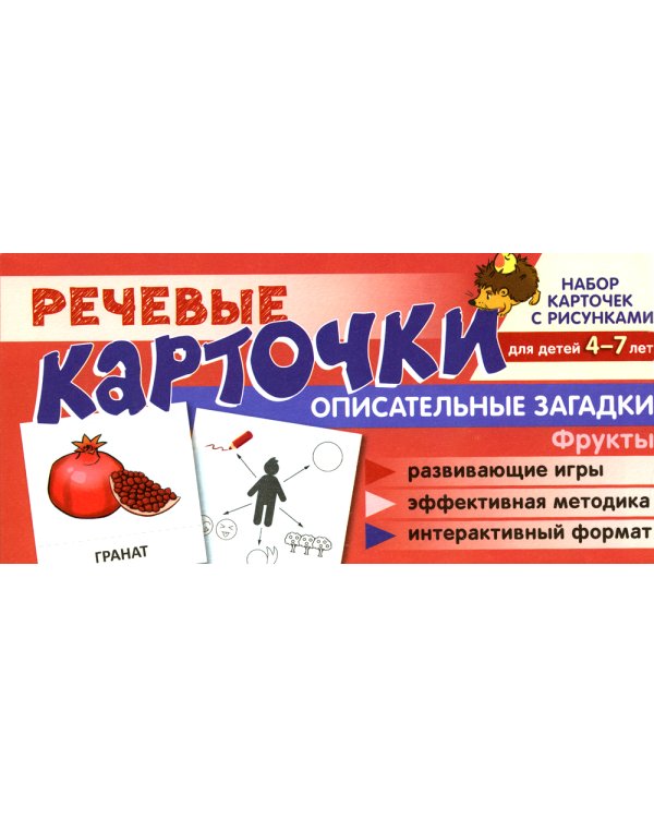 Учебно-игровой комплект. Фрукты: Речевая раскраска + набор карточек