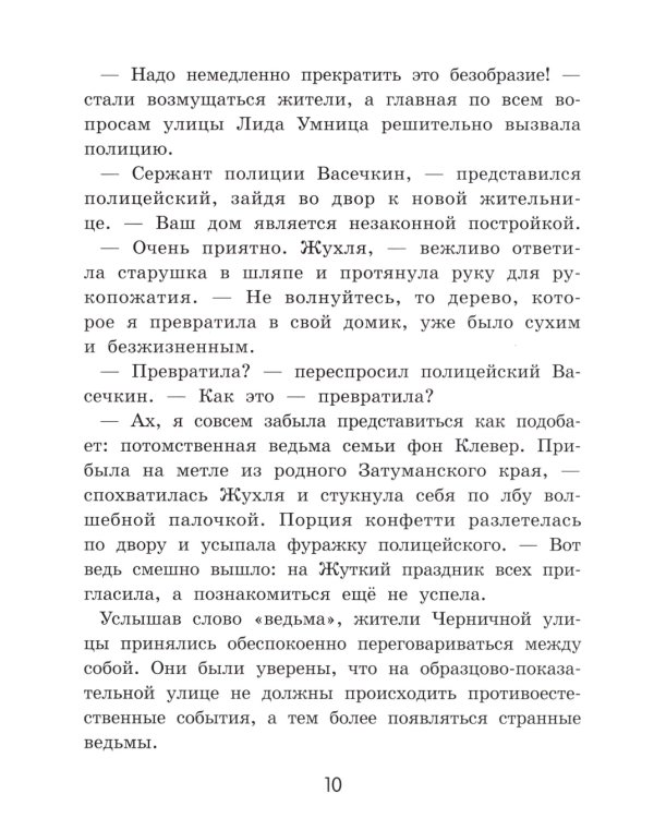 Жухля фон Клевер с Черничной улицы