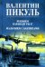 Обложка книги «Реквием каравану PQ-17; Мальчики с бантиками» — Пикуль Валентин Саввич, ISBN 9785448451652