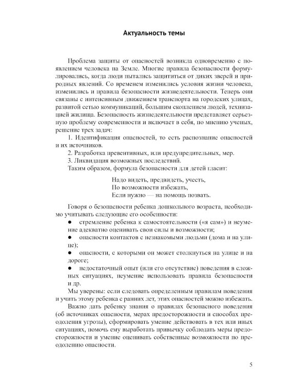 Основы безопасности жизнедеятельности детей дошкольного возраста. Планирование работы. Беседы. Игры. 2-е изд., испр.и перераб