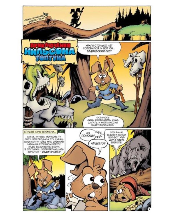 Приключения Нильсона Топтуна и Херми: комикс (обл.)