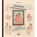 Дневники приемной матери ребенка из детского дома.