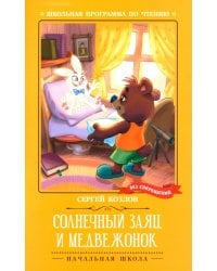 Солнечный Заяц и Медвежонок