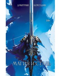 Магия и Сталь (пер.)