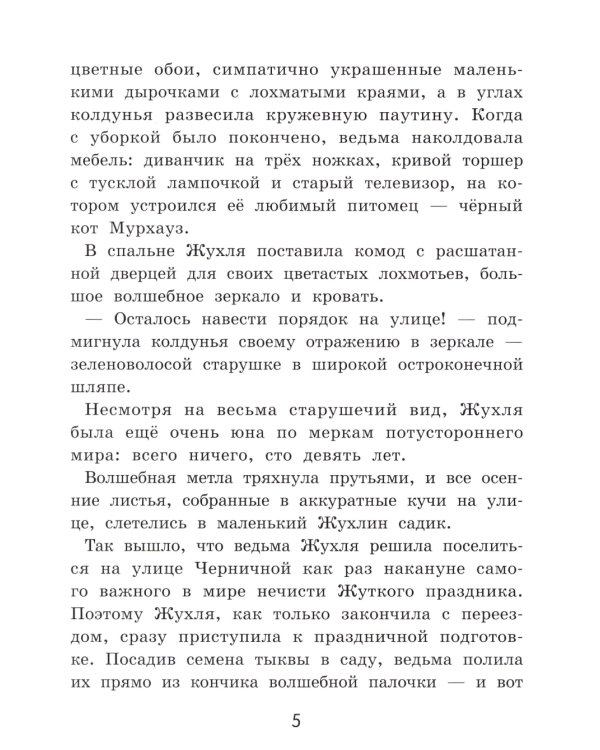 Жухля фон Клевер с Черничной улицы