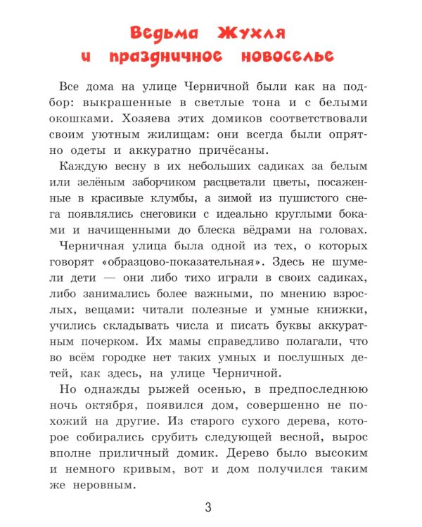 Жухля фон Клевер с Черничной улицы