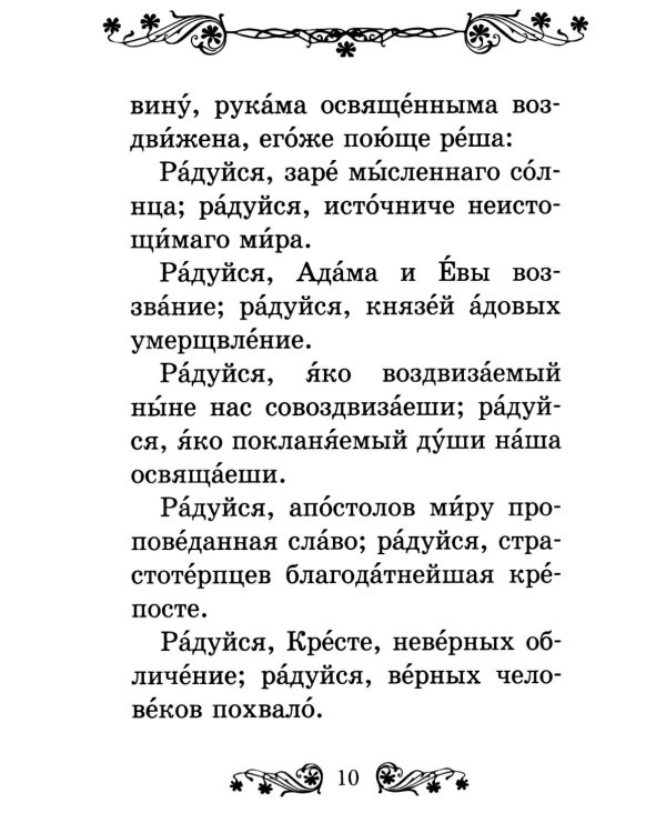 Акафист Честному и Животворящему Кресту Господню
