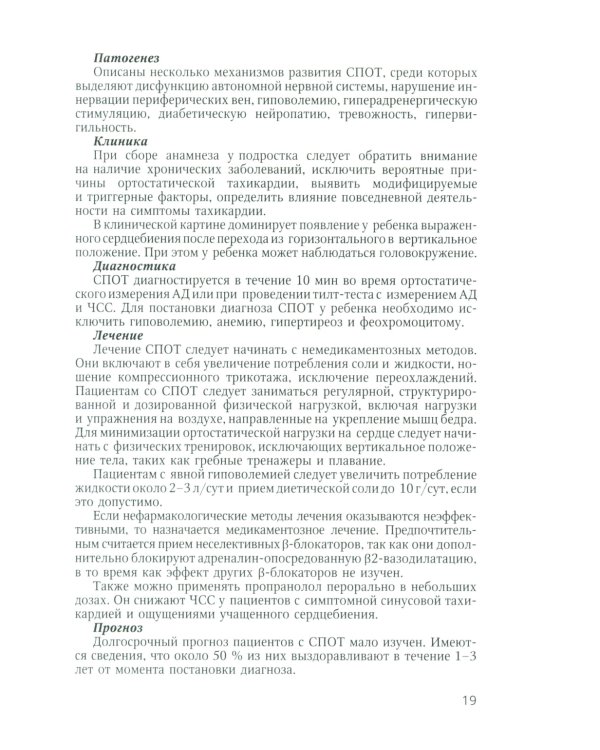 Аритмии сердца у детей и подростков: Учебное пособие