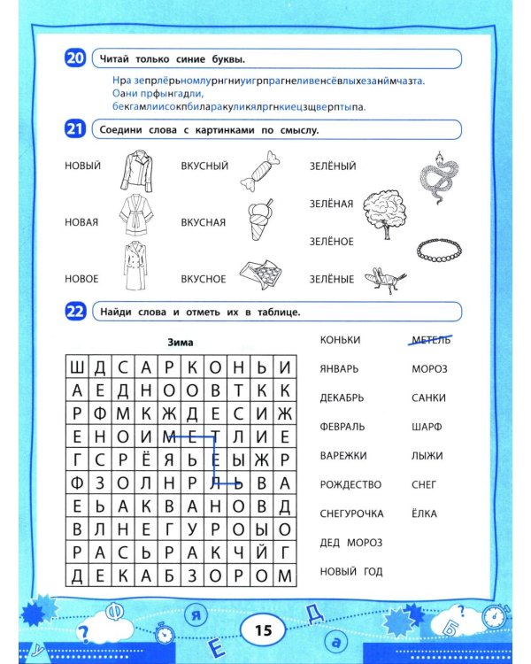 Нейроигрочтение: буквы и первые слова
