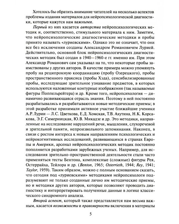 Нейропсихологическая диагностика. Классические стимульные материалы. 8-е изд