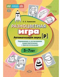 Разноцветная игра. Автоматизация звука [р]. Упражнение в согласовании существительных с прилагательными (5–8 лет)