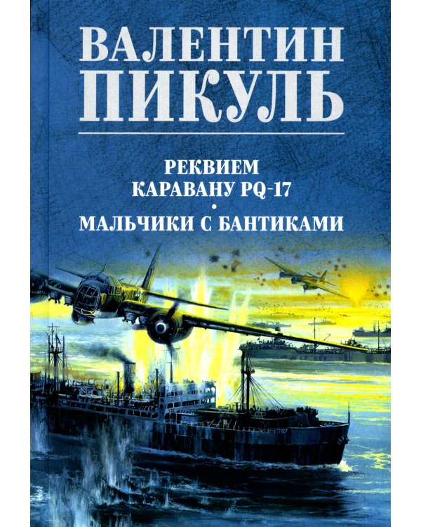 Дополнительное изображение книги «Реквием каравану PQ-17; Мальчики с бантиками»